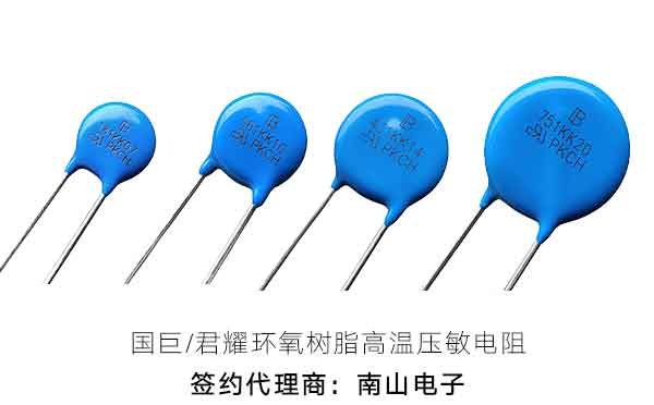 国巨君耀环氧树脂压敏电阻图片实拍